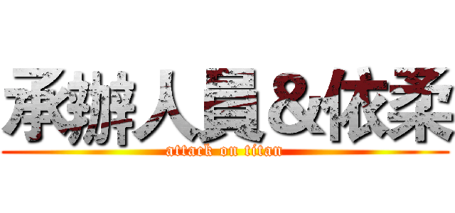 承辦人員＆依柔 (attack on titan)