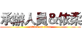 承辦人員＆依柔 (attack on titan)