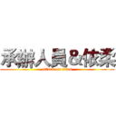 承辦人員＆依柔 (attack on titan)