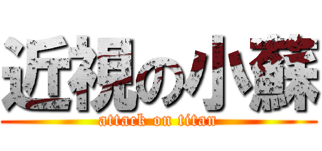 近視の小蘇 (attack on titan)