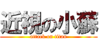近視の小蘇 (attack on titan)