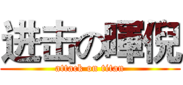 进击の暉倪 (attack on titan)