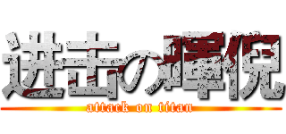 进击の暉倪 (attack on titan)