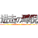进击の暉倪 (attack on titan)