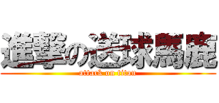 進撃の送球馬鹿 (attack on titan)