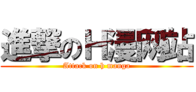 進撃のＨ漫网站 (Attack on h manga)