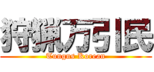 狩猟万引民 (Tungns Korean)