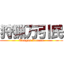 狩猟万引民 (Tungns Korean)