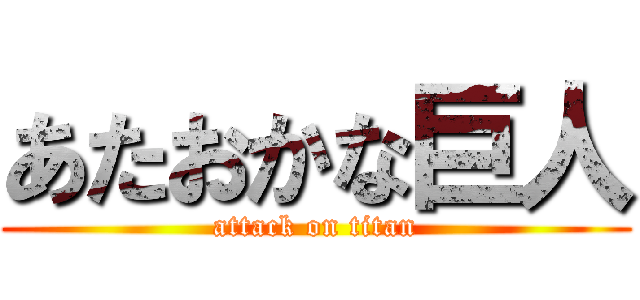 あたおかな巨人 (attack on titan)