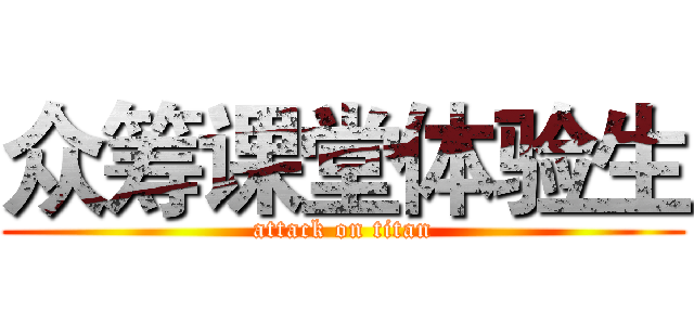 众筹课堂体验生 (attack on titan)