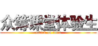 众筹课堂体验生 (attack on titan)