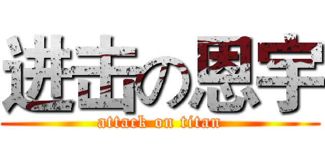 进击の恩宇 (attack on titan)