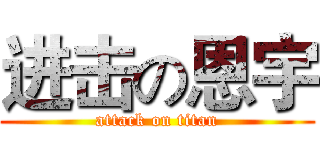 进击の恩宇 (attack on titan)
