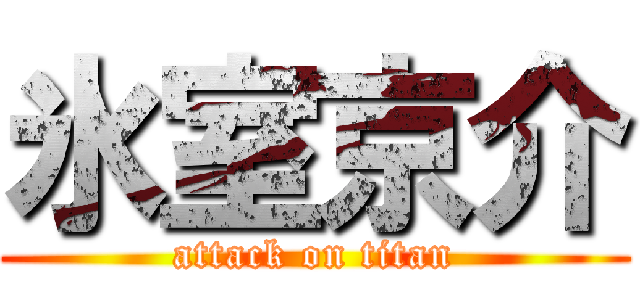 氷室京介 (attack on titan)