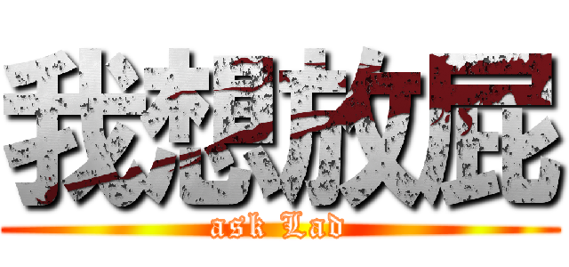 我想放屁 (ask Lad)