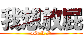 我想放屁 (ask Lad)