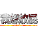 我想放屁 (ask Lad)