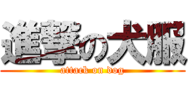 進撃の犬服 (attack on dog)