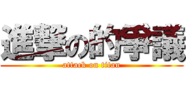 進撃の的爭議 (attack on titan)