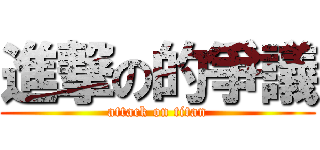 進撃の的爭議 (attack on titan)