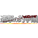 進撃の的爭議 (attack on titan)