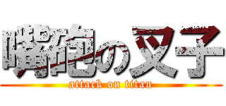 嘴砲の叉子 (attack on titan)