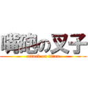 嘴砲の叉子 (attack on titan)