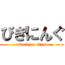 びぎにんぐ (attack on titan)