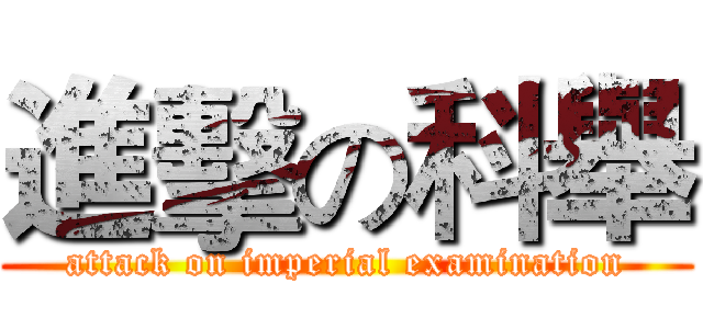 進擊の科舉 (attack on imperial examination)