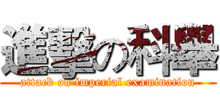 進擊の科舉 (attack on imperial examination)