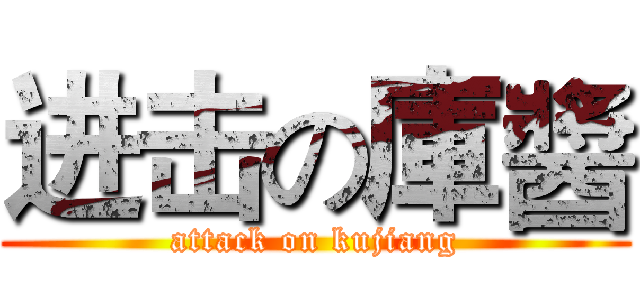 进击の庫醬 (attack on kujiang)