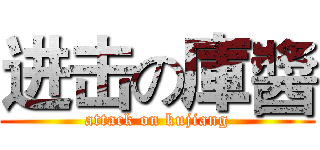 进击の庫醬 (attack on kujiang)