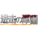 进击の庫醬 (attack on kujiang)