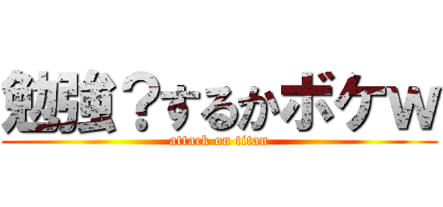 勉強？するかボケｗ (attack on titan)