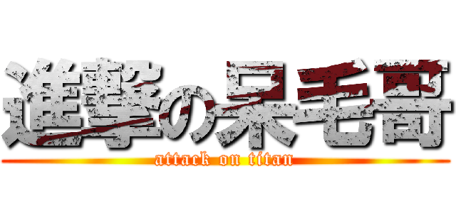 進撃の呆毛哥 (attack on titan)