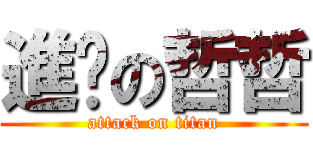 進擊の哲哲 (attack on titan)