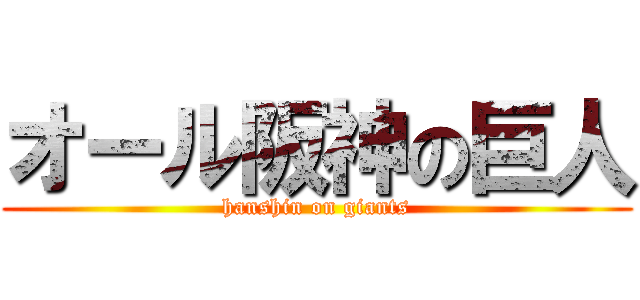 オール阪神の巨人 (hanshin on giants)