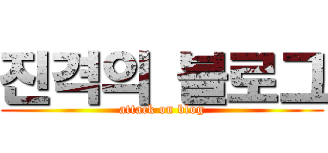 진격의 블로그 (attack on blog)