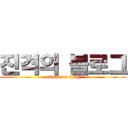 진격의 블로그 (attack on blog)