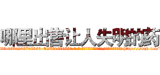 哪里出售让人失明的药 (哪里出售让人失明的药【电-186x2687x6963-Q278180069元-吉-药-业】我们做的是长期生意,靠的是老客户长期支持 http://sngk.net/LtzAcJ
)