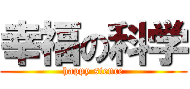 幸福の科学 (happy sience)