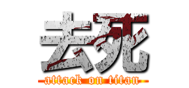 去死 (attack on titan)