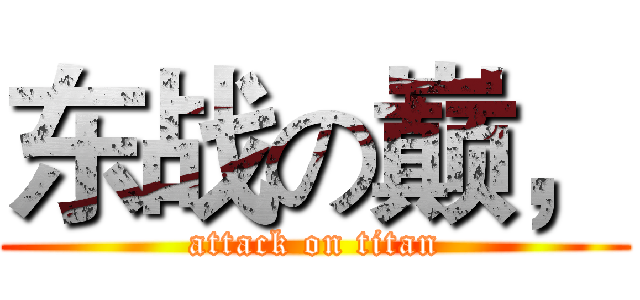 东战の巅， (attack on titan)