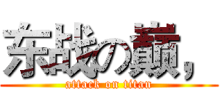 东战の巅， (attack on titan)