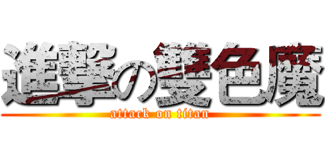 進撃の雙色魔 (attack on titan)