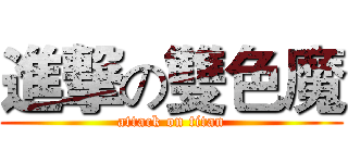 進撃の雙色魔 (attack on titan)