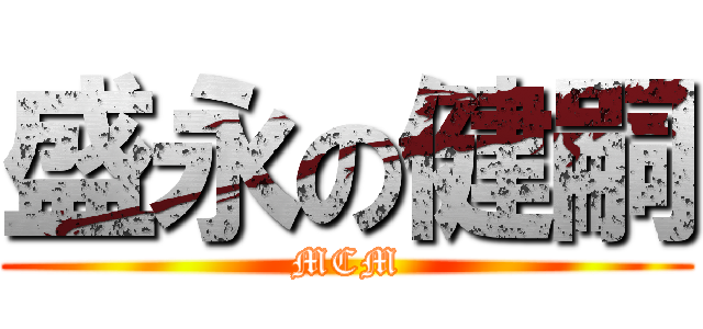 盛永の健嗣 (MCM)