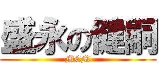 盛永の健嗣 (MCM)