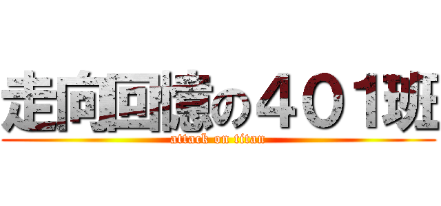 走向回憶の４０１班 (attack on titan)