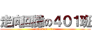 走向回憶の４０１班 (attack on titan)